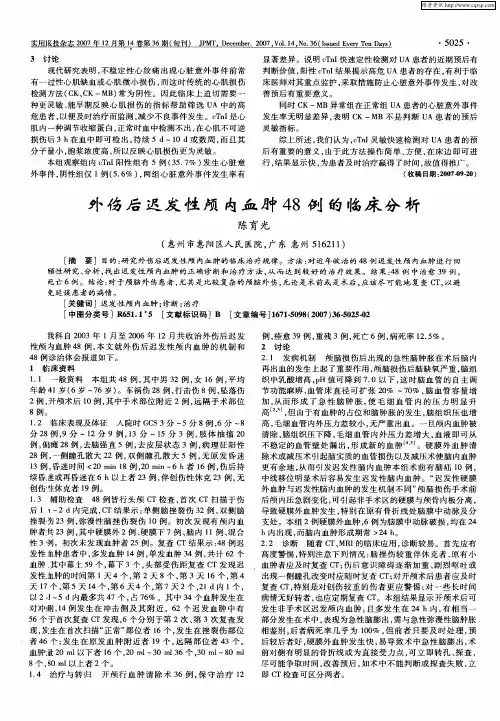 外伤后迟发性颅内血肿48例的临床分析