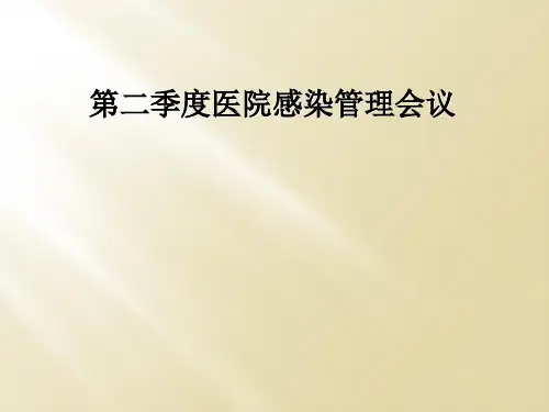 第二季度医院感染管理会议