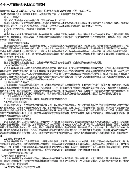 企业水平衡测试技术的应用探讨