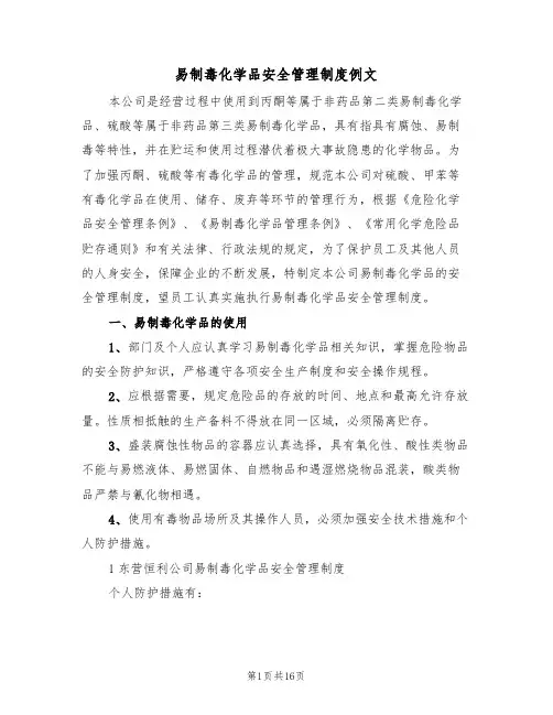 易制毒化学品安全管理制度例文(4篇)