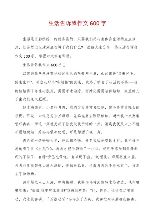 生活告诉我作文600字