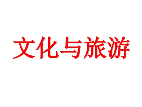 文化与旅游共16页PPT资料