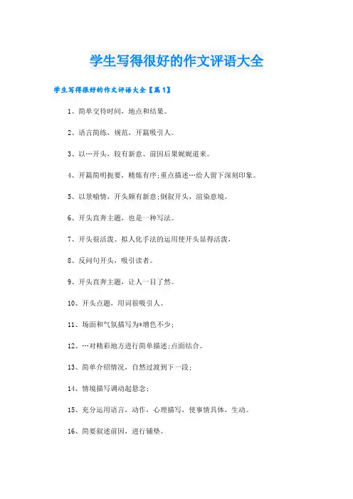 学生写得很好的作文评语大全