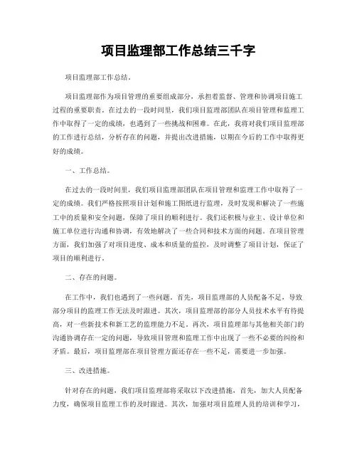 项目监理部工作总结三千字