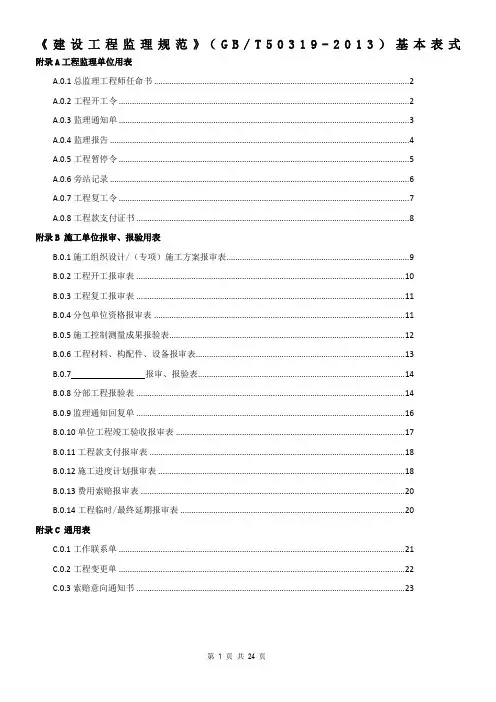 建设工程监理规范(gbt50319-2013)基本表式