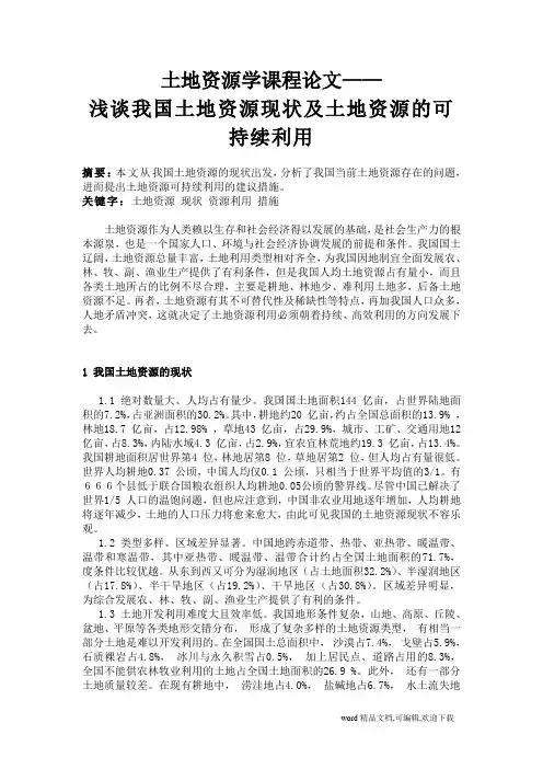 (完整版) 土地资源学课程论文