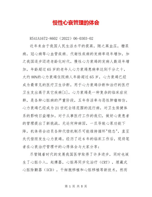 慢性心衰管理的体会