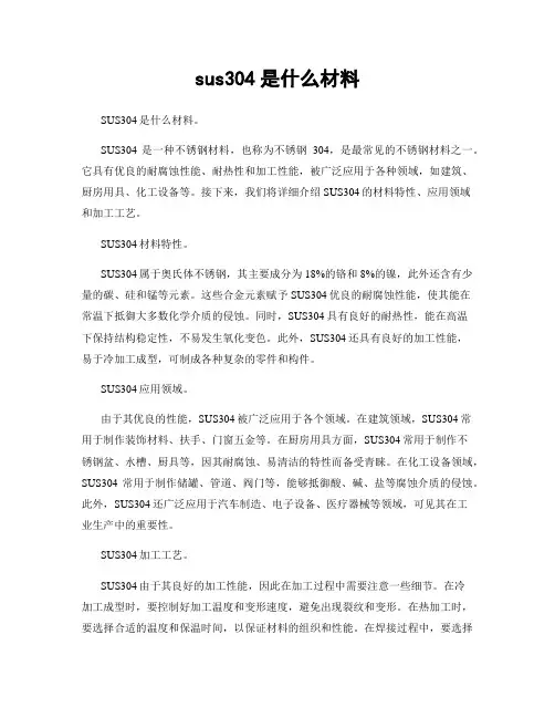 sus304是什么材料