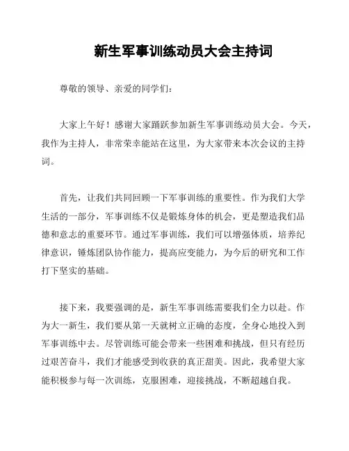新生军事训练动员大会主持词