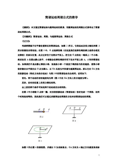 简谐运动周期公式的推导