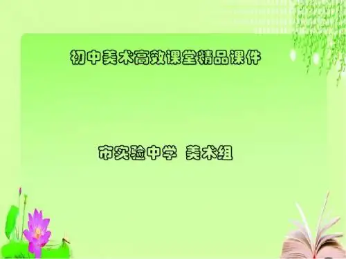 初中美术高效课堂资料第六周--《画布上的抽象》(第二课时)