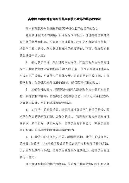 高中物理教师对新课标的落实和核心素养的培养的想法