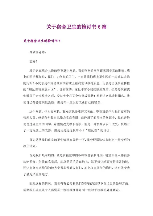 关于宿舍卫生的检讨书6篇