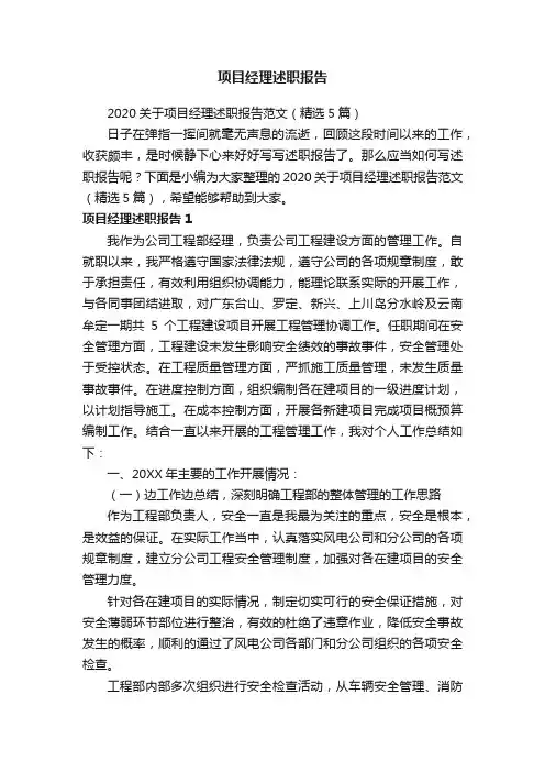 2020关于项目经理述职报告范文（精选5篇）