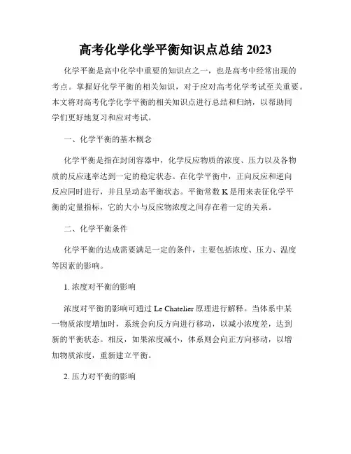 高考化学化学平衡知识点总结2023