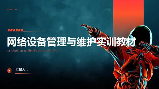 网络设备管理与维护实训教材