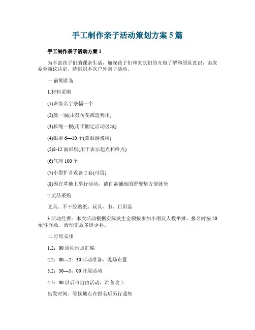 手工制作亲子活动策划方案5篇