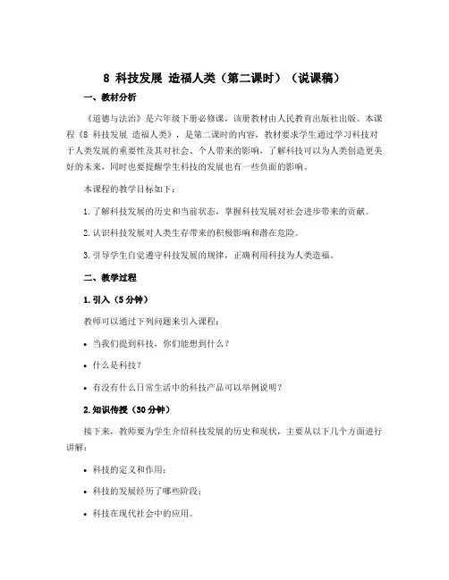 8 科技发展 造福人类(第二课时)(说课稿)-2022-2023学年六年级下册道德与法治(部编版)