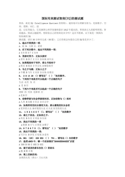 国际用来测试智商(IQ)的测试题及答案《标准》