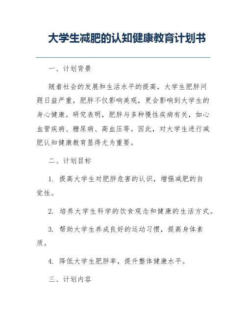 大学生减肥的认知健康教育计划书