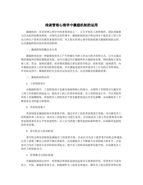 浅谈管理心理学中激励机制的运用