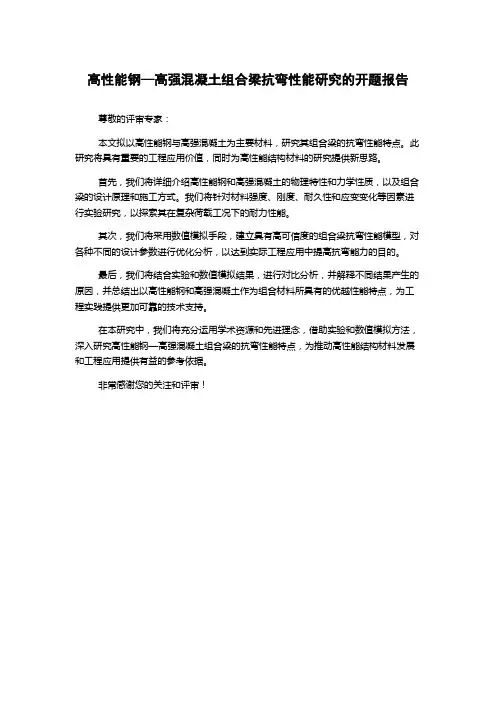 高性能钢—高强混凝土组合梁抗弯性能研究的开题报告