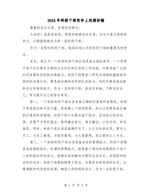 2024年科级干部竞争上岗演讲稿(2篇)