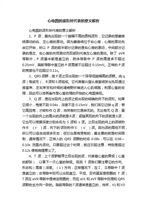 心电图的波形所代表的意义解析