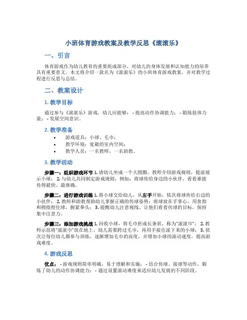 小班体育游戏教案及教学反思《滚滚乐》