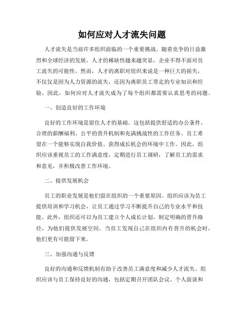 如何应对人才流失问题