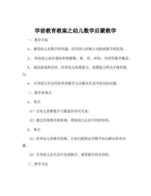 学前教育教案之幼儿数学启蒙教学