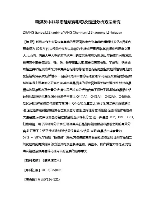 粉煤灰中非晶态硅赋存形态及定量分析方法研究