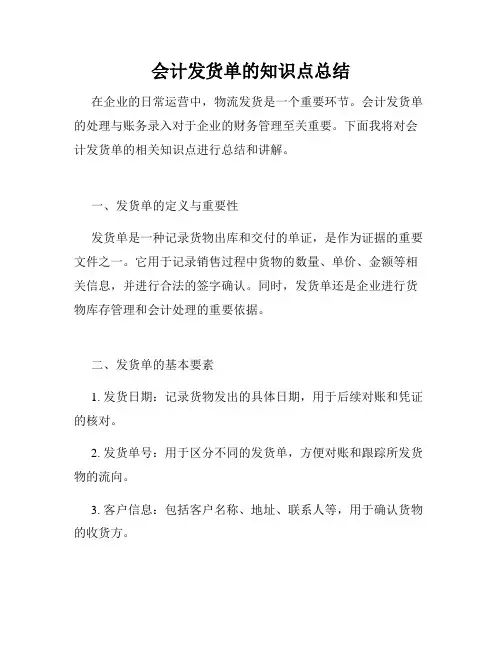 会计发货单的知识点总结