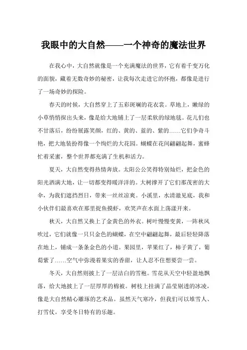 我眼中的大自然