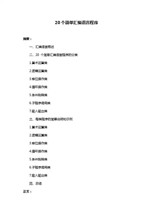 20个简单汇编语言程序