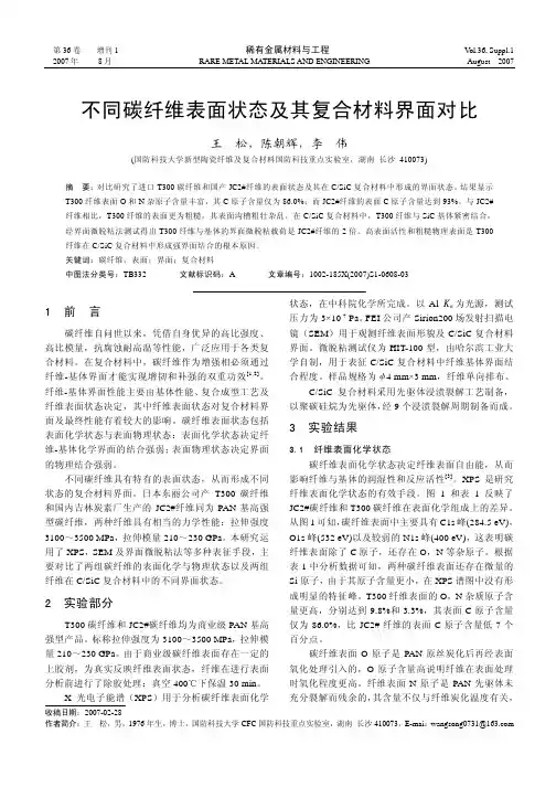 不同碳纤维表面状态及其复合材料界面对比