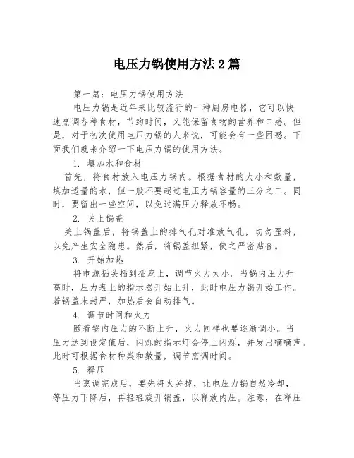 电压力锅使用方法2篇