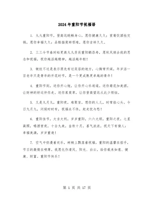 2024年重阳节祝福语（6篇）