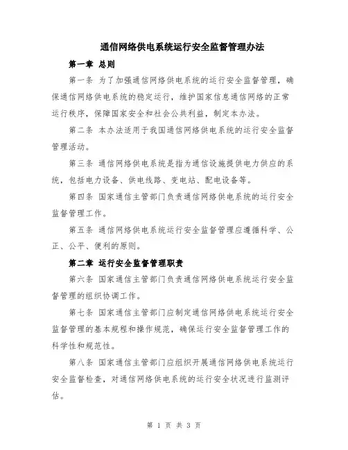 通信网络供电系统运行安全监督管理办法