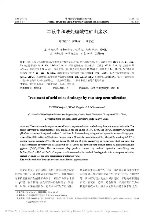 二段中和法处理酸性矿山废水
