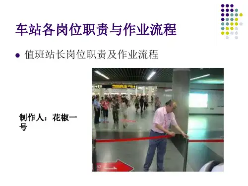 车站各岗位职责与作业流程