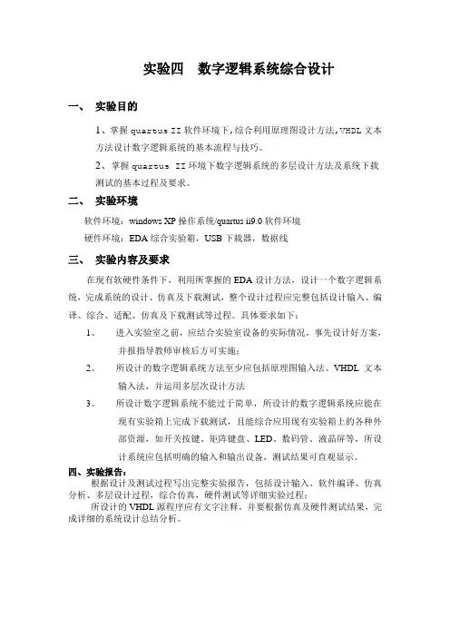 实验四  数字逻辑系统设计