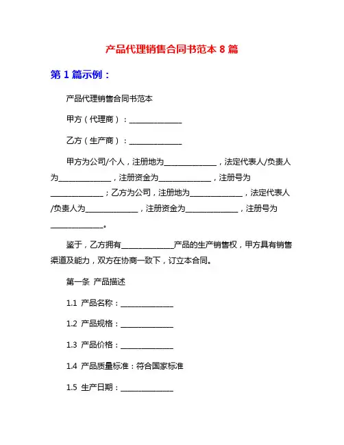 产品代理销售合同书范本8篇