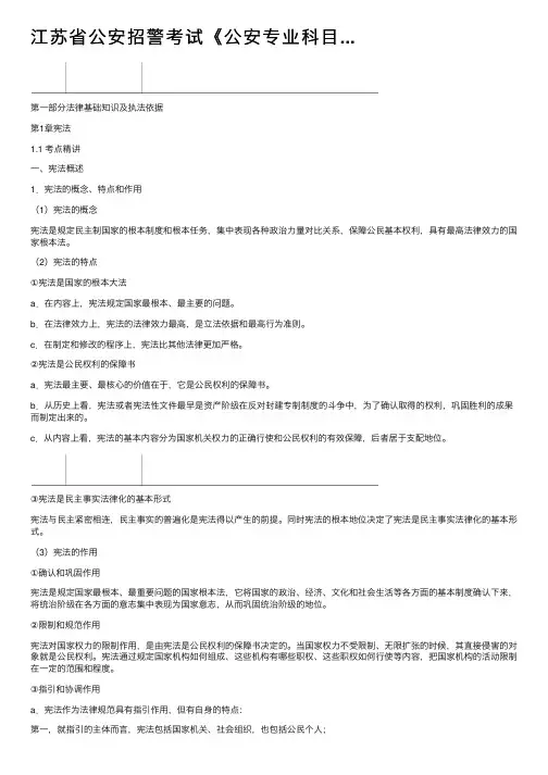 江苏省公安招警考试《公安专业科目...