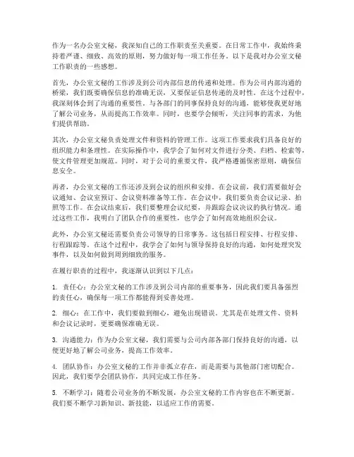 办公室文秘工作职责感想