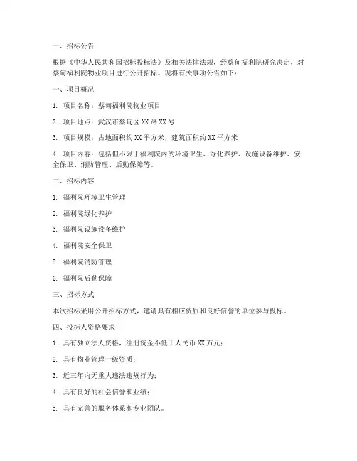 蔡甸福利院物业招标公告