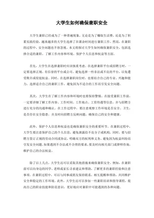 大学生如何确保兼职安全