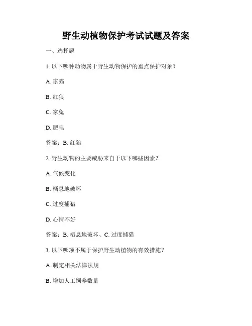 野生动植物保护考试试题及答案