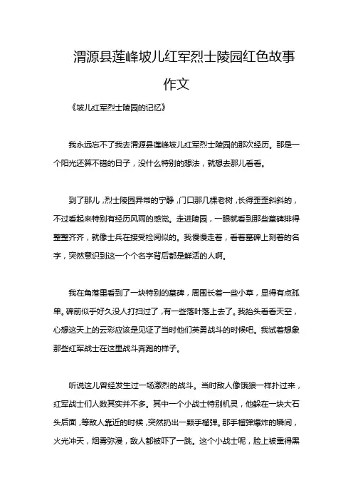 渭源县莲峰坡儿红军烈士陵园红色故事作文