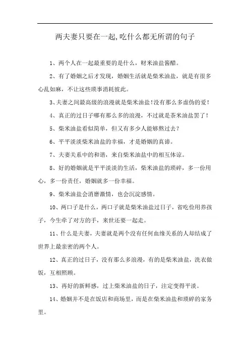 两夫妻只要在一起,吃什么都无所谓的句子